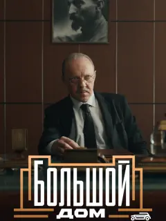 Большой дом российский сериал